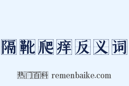 隔靴爬痒反义词是什么意思的图片
